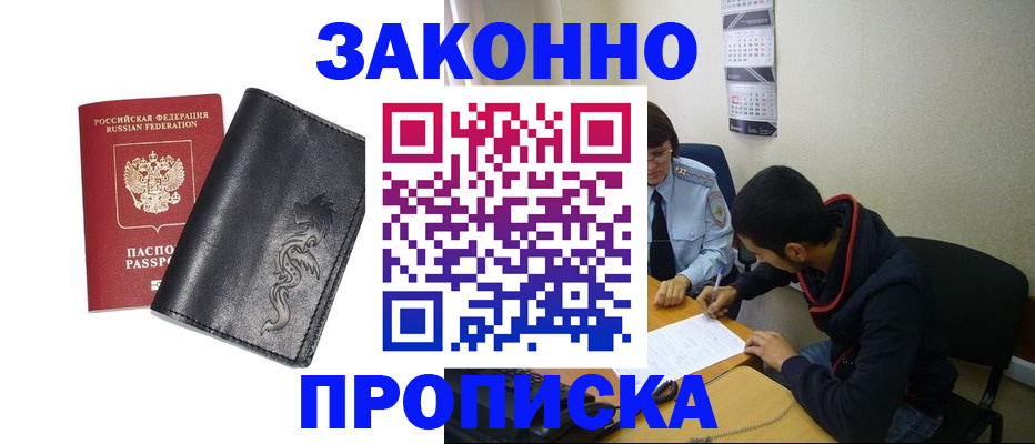 прописка штамп в Благодарном